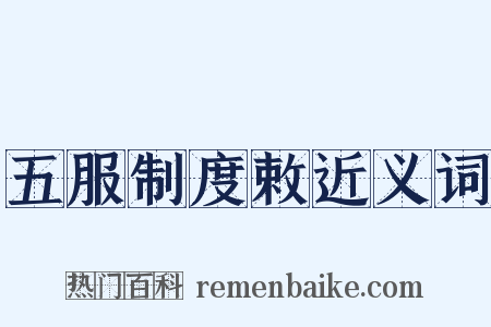 五服制度敕近义词是什么意思的图片